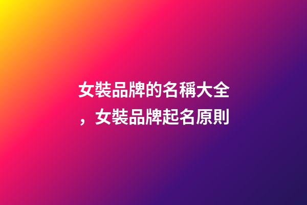 女裝品牌的名稱大全，女裝品牌起名原則
